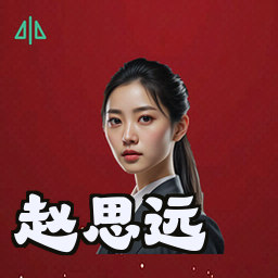 赵思远